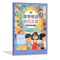 数学悦读 奇幻之旅 3  北京时间从哪来