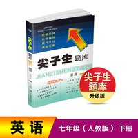 25春尖子生题库英语七年级下册（R）
