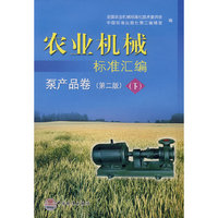 农业机械标准汇编 泵产品卷（第二版）（下）
