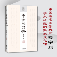 中国的品格（中国文化书院导师名作丛书——四十周年纪念版，致敬大时代狂飙中迎风而立的几代学人）中国著名国学大师 楼宇烈 学术研究的集大成之作