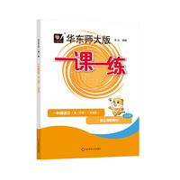 2025春一课一练 增强版一年级语文（新教材）（第二学期）