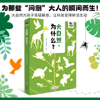 大自然，为什么？（孩子一定会问但家长不太好回答的问题，这本书里都有答案！）