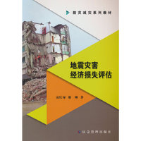 地震灾害经济损失评估