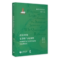 语法中的显著性与局部性：Wh疑问句与反身代词的句法和语义（9787572030987）