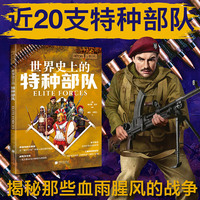 萤火虫全球史061 世界史上的特种部队