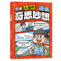思维大爆炸漫画奇思妙想  四岁儿童智力动脑开发益智书推理游戏脑筋急转弯3到6岁儿童思维逻辑推理游戏 提升孩子思考能力课外阅读书籍