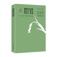 超级杂交水稻超高产栽培理论与实践