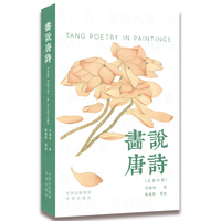 画说唐诗（汉英对照）
