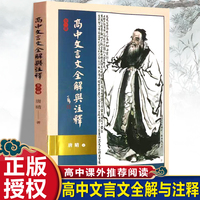 高中文言文全解与注释：全一册