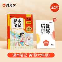 时光学2025秋课本笔记 英语 六年级上册新版课本笔记同步课堂预复习黄冈学霸英语课本人教版知识点随堂笔记新版课本