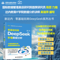 零基础玩转DeepSeek：秒懂数据分析 DeepSeek 数据分析 数据采集 数据清洗 数据可视化 AI辅助工作 多场景应用 技能进阶 AI赋能 提升效率
