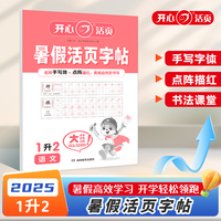 2025年小学语文暑假活页字帖1升2年级语文暑假练字帖暑假衔接作业预复习同步练字帖专项训练天天练每日一练 开心教育