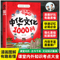 漫画中华文化1000问正版书籍历史知识百科常识经典阅读本儿童中国传统文化精华古典文学课外阅读图书年轻人要熟知的1000个历史常识