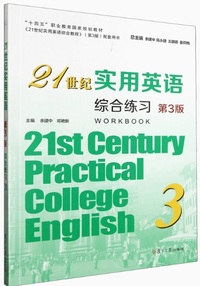 21世纪实用英语综合练习3(第3版)