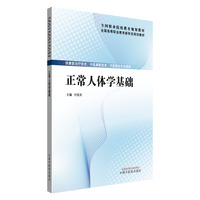 正常人体学基础