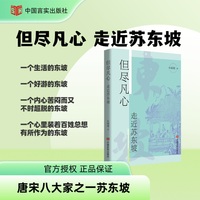 但尽凡心——走近苏东坡 贬谪之路上的“唐宋八大家”，苏东坡的四段人生修行