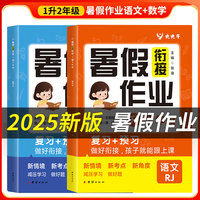 2025新版暑假衔接作业一升二小学暑假作业语文数学暑假预复习专项训练暑假衔接一升二同步训练练习册