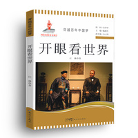 穿越百年中国梦-开眼看世界 中小学生课外阅读培养自主学习假期自我提升