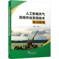 人工影响天气高炮作业系统技术培训教程