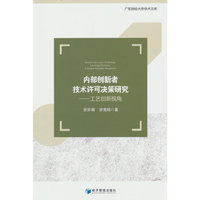内部创新者技术许可决策研究：工艺创新视角