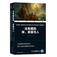 双语经典-古希腊的神、英雄与人