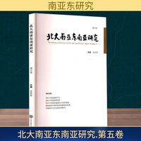 北大南亚东南亚研究 第五卷