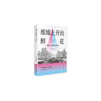 废墟上开出鲜花:自然、冲突与应对
