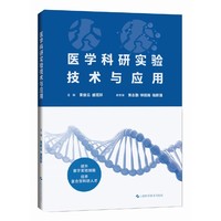 医学科研实验技术与应用
