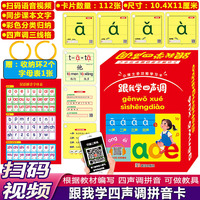 112张扫码视频教学跟我学四声调声母韵母整体认读音节拼音卡片 幼小衔接一年级新学期拼音卡 同步一年级上册课本拼音卡
