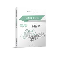 信息技术基础(微课版)(第2版)