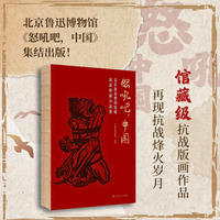 怒吼吧中国 北京鲁迅博物馆藏抗战版画作品集