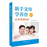 新手父母学养育：从怀孕到3岁