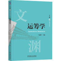 运筹学    马超群     运筹学