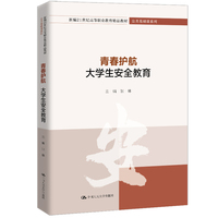 青春护航：大学生安全教育（新编21世纪高等职业教育精品教材·公共基础课系列）