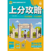 2026理想树高中必刷题 上分攻略 高二下 化学 选择性必修 第三册 鲁科版 课本同步讲解