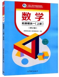 数学 拓展模块一(上册)(修订版)