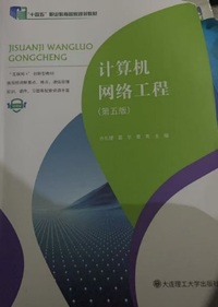 计算机网络工程(第五版)