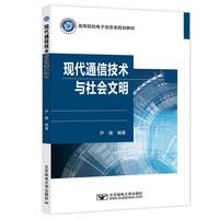 现代通信技术与社会文明