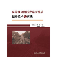 高等级公路沥青路面品质提升技术与实践