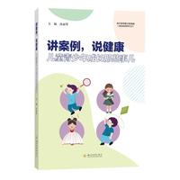 讲案例，说健康：儿童青少年成长那些事儿 沈丽琴 生长发育心理健康案例解析