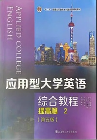 应用型大学英语 综合教程 提高篇2(第五版)