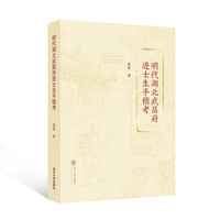 明代湖北武昌府进士生平稽考