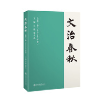 文治春秋 总第三卷（2025年春）