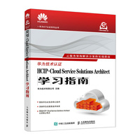HCIP-Cloud Service Solutions Architect学习指南