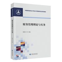 财务管理理论与实务