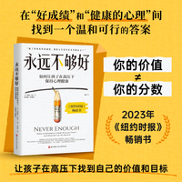 永远不够好