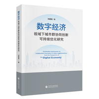 数字经济视域下城市群协同创新可持续优化研究