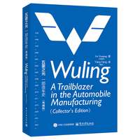 五菱之光：一部造车史（典藏版）Wuling: A Trailblazer in the Automobile Manufacturing（Collector＇s Edition）