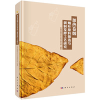 加热卷烟烟叶原料筛选与调制发酵工艺研究9787030836465云南省烟草农业科学研究院科学出版社