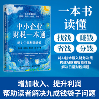 中小企业财税一本通：助力企业利润增长
